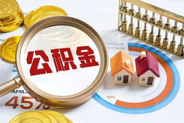 灌云离职住房公积金多久可以取出来（离职住房公积金多久能取出来）