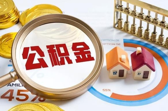 灌云公积公提取（2019提取公积金的方法）